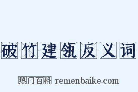 破竹建瓴反义词是什么意思的图片